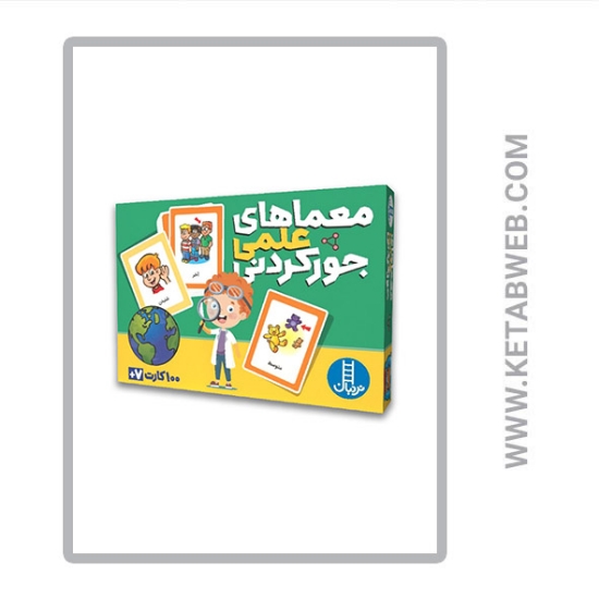 تصویر  100 کارت معماهای علمی جورکردنی