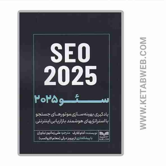 تصویر  کتاب SEO 2025 (سئو 2025)