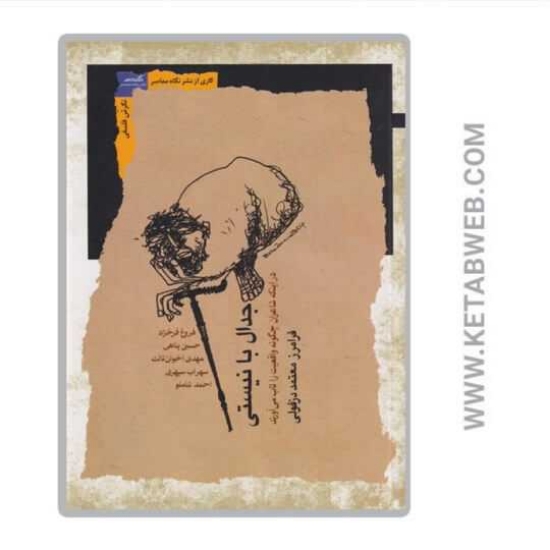 تصویر  کتاب جدال با نیستی