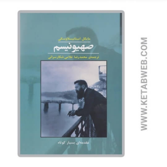 تصویر  کتاب صهیونیسم