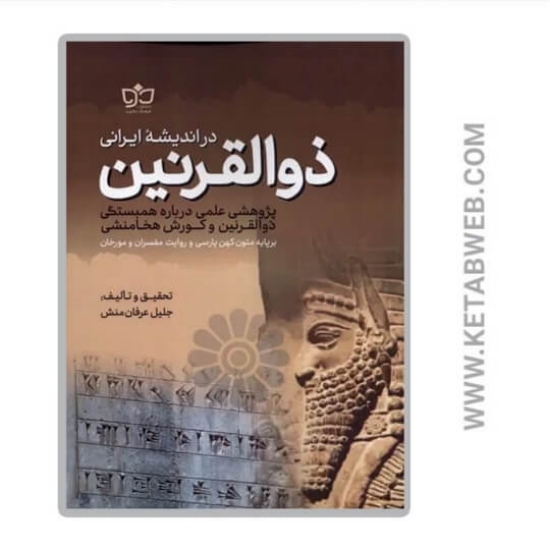 تصویر  کتاب ذوالقرنین در اندیشه‌ ایرانی