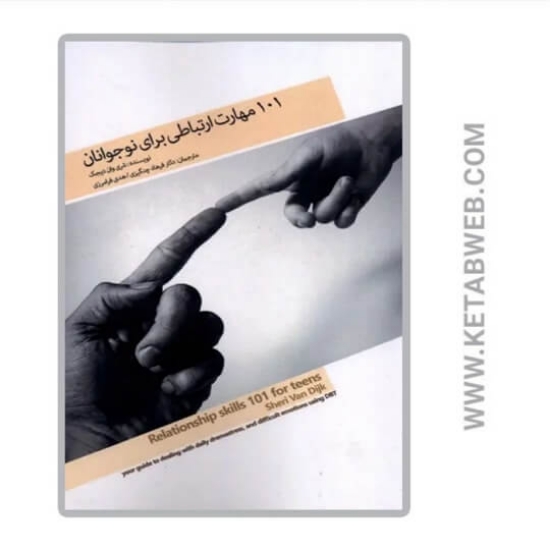 تصویر  کتاب 101 مهارت ارتباطی برای نوجوانان