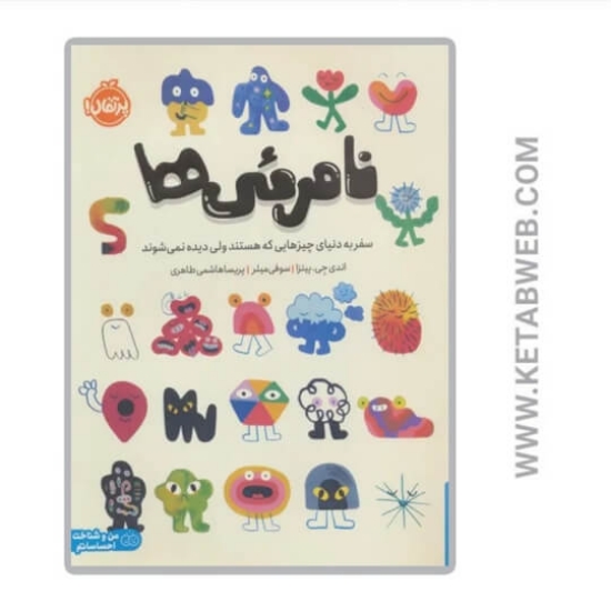 تصویر  کتاب نامرئی‌ ها