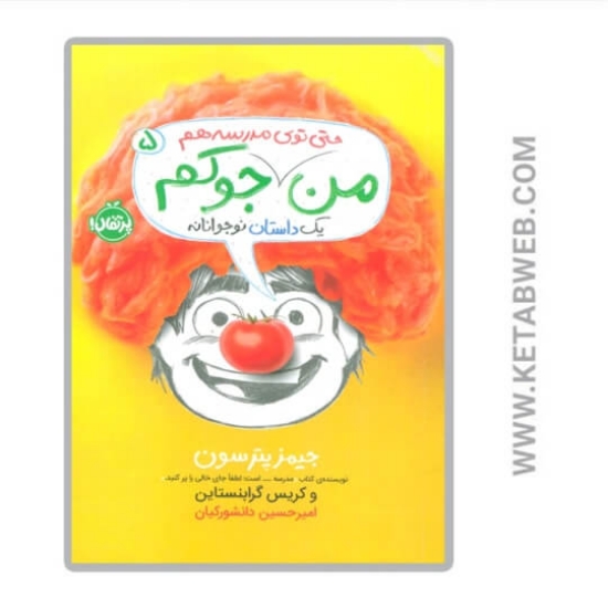 تصویر  کتاب من حتی توی مدرسه هم جوکم