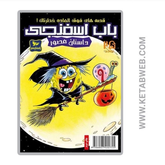 تصویر  کتاب باب اسفنجی 25 قصه های فوق العاده خطرناک