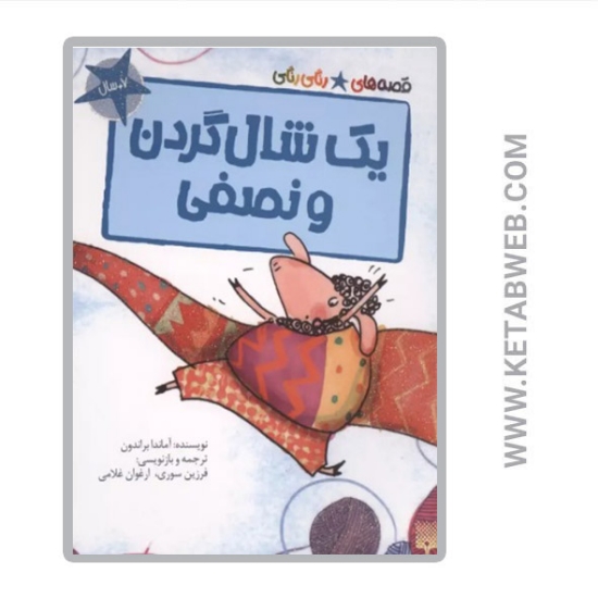 تصویر  کتاب قصه های رنگی رنگی یک شال گردن و نصفی