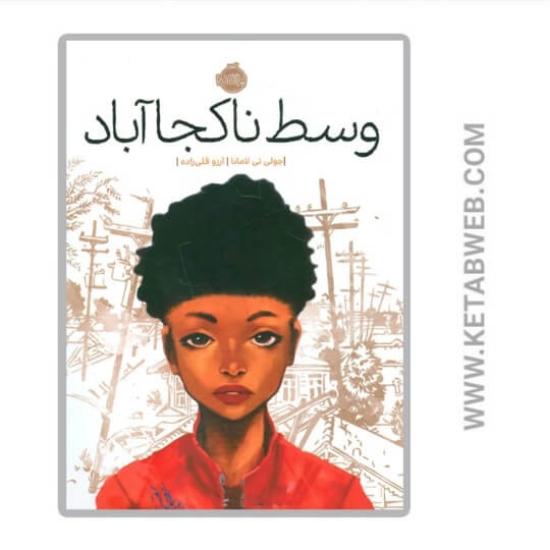 تصویر  کتاب وسط ناکجا آباد