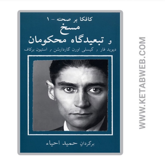 تصویر  کتاب کافکا بر صحنه 1 مسخ و تبعیدگاه محکومان