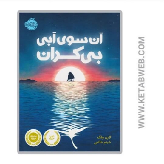 تصویر  کتاب آن سوی آبی بی کران