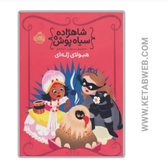 تصویر  کتاب هیولای ژله ای (شاهزاده سیاه پوش)