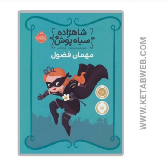 تصویر  کتاب مهمان فضول (شاهزاده سیاه پوش)