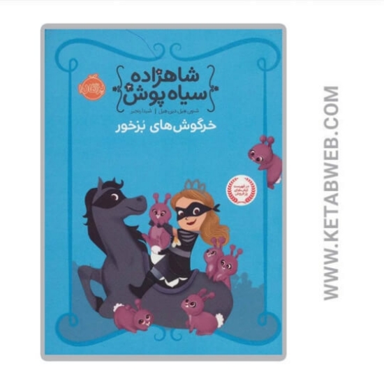 تصویر  کتاب خرگوش های بزخور (شاهزاده سیاه پوش)
