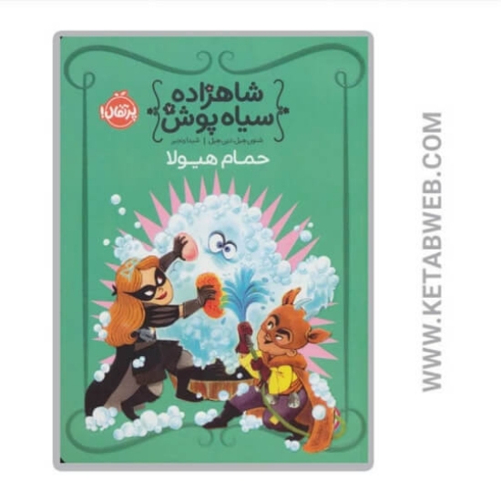 تصویر  کتاب حمام هیولا (شاهزاده سیاه پوش)