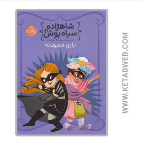 تصویر  کتاب بازی محرمانه (شاهزاده سیاه پوش)