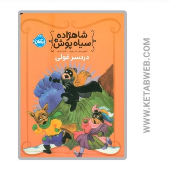 تصویر  کتاب دردسر غولی (شاهزاده سیاه پوش)