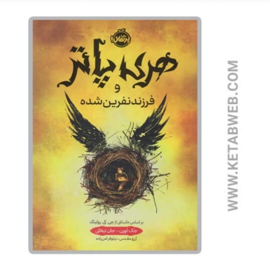 تصویر  کتاب هری پاتر و فرزند نفرین شده