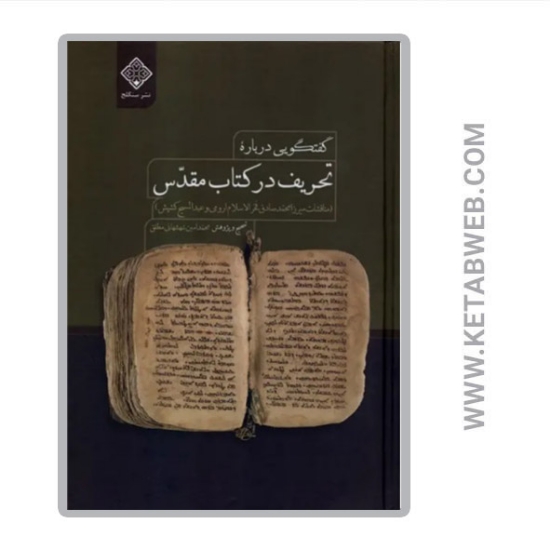 تصویر  کتاب گفتگویی درباره تحریف در کتاب مقدس