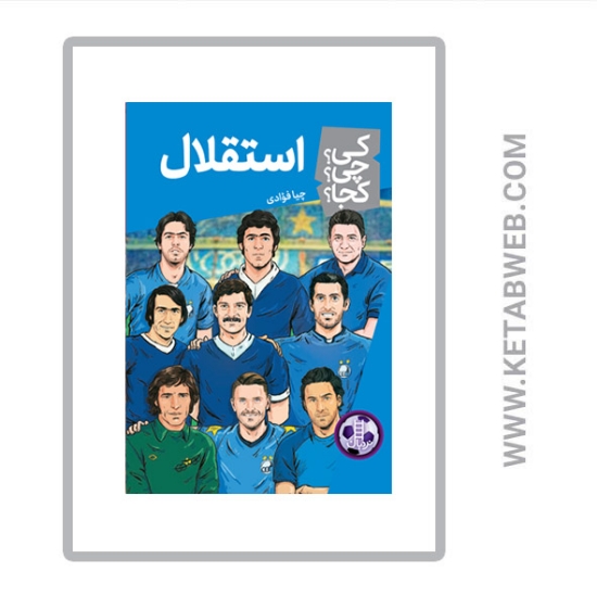 تصویر  کتاب استقلال کی؟ چی؟ کجا؟