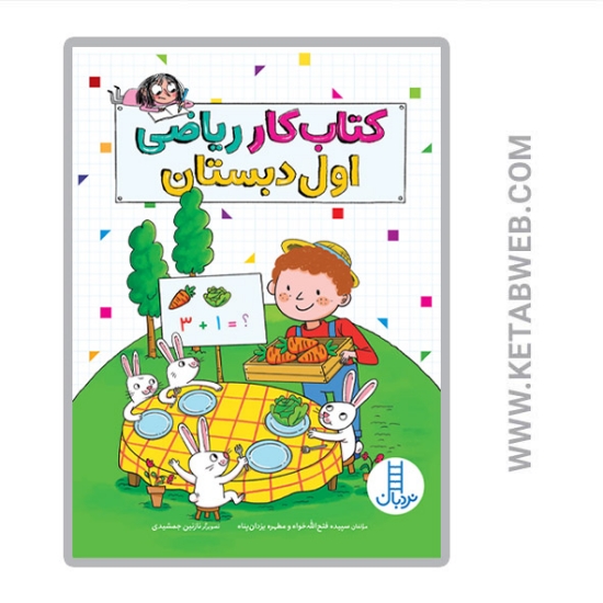 تصویر  کتاب کار ریاضی اول دبستان