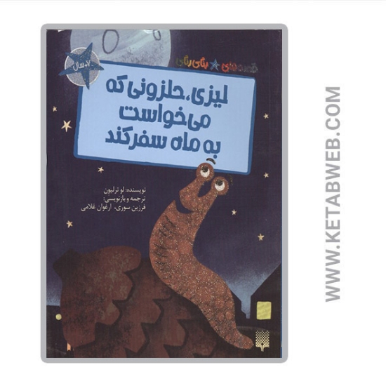 تصویر  کتاب قصه های رنگی رنگی لیزی حلزونی که می خواست به ماه سفر کند