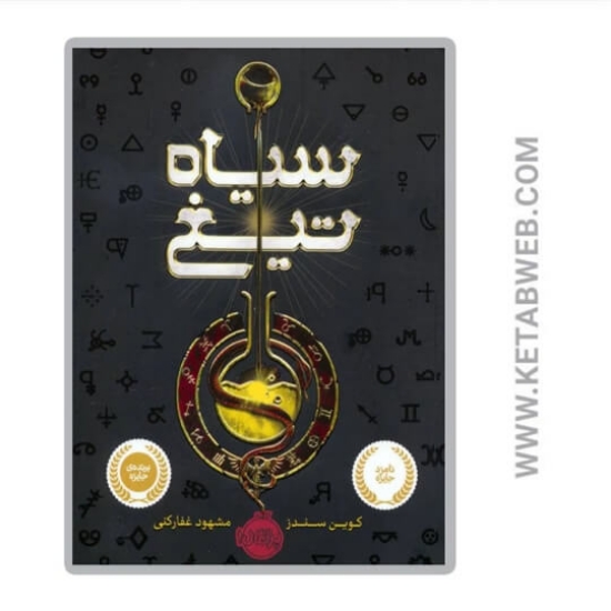 تصویر  کتاب سیاه تیغ