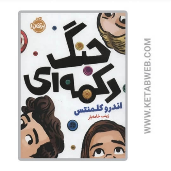 تصویر  کتاب جنگ دکمه ای