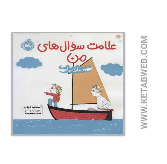 تصویر  کتاب علامت سوال های من
