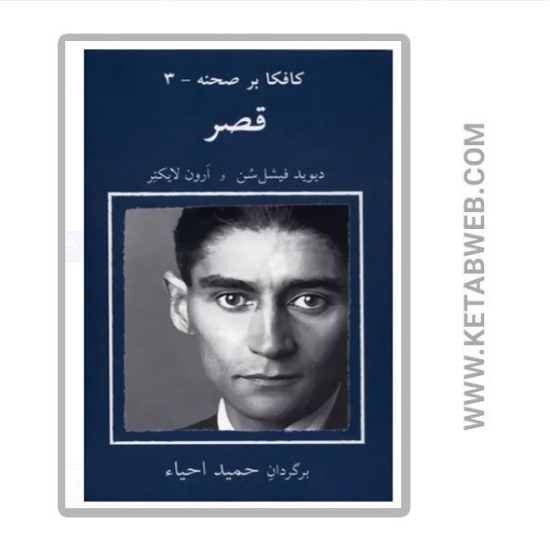 تصویر  کتاب کافکا بر صحنه 3 قصر