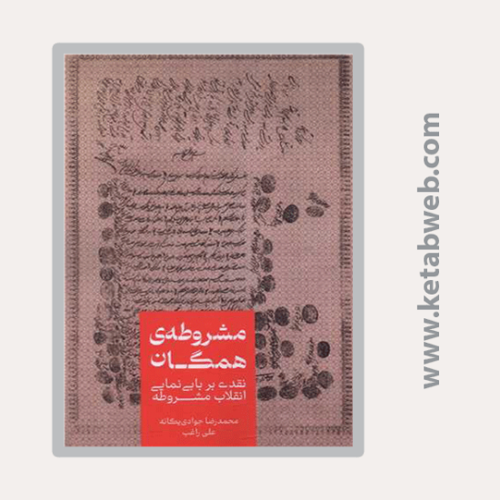 تصویر  کتاب مشروطه‌ ی همگان