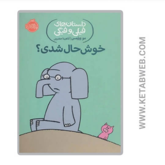 تصویر  کتاب خوش حال شدی؟ (داستان های فیلی و فیگی 2)