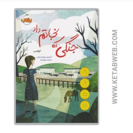 تصویر  کتاب جنگی که نجاتم داد