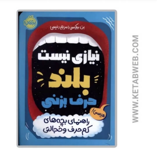 تصویر  کتاب نیازی نیست بلند حرف بزنی