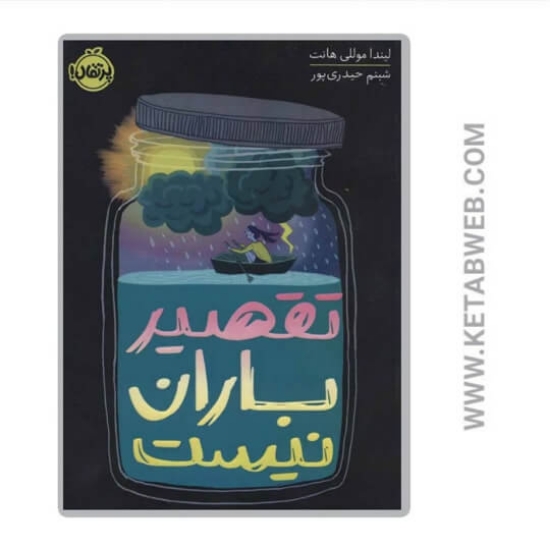 تصویر  کتاب تقصیر باران نیست