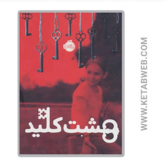 تصویر  کتاب هشت کلید