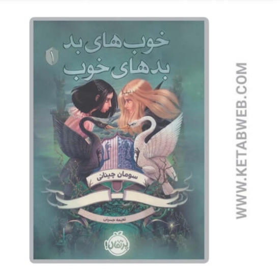 تصویر  کتاب خوب های بد بدهای خوب