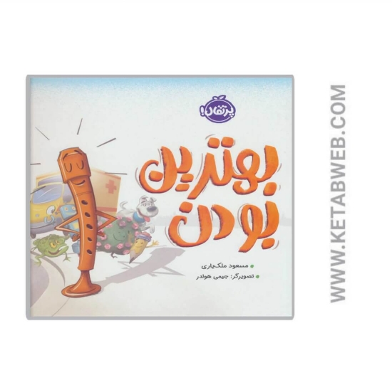 تصویر  کتاب بهترین بودن