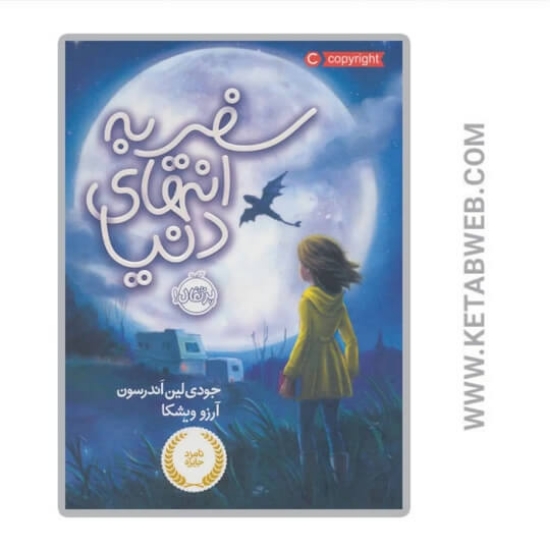 تصویر  کتاب سفر به انتهای دنیا