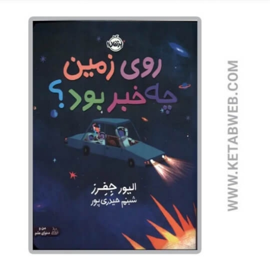 تصویر  کتاب روی زمین چه خبر بود