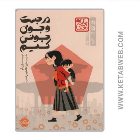 تصویر  کتاب در جست و جوی جونی کیم