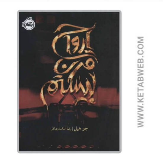 تصویر  کتاب ارواح قرن بیستم