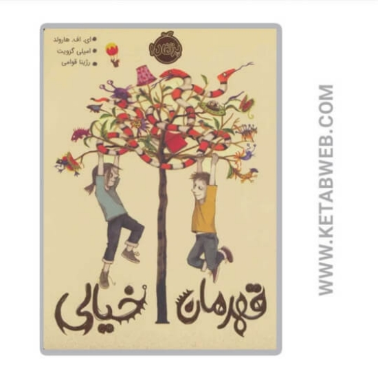 تصویر  کتاب قهرمان خیالی