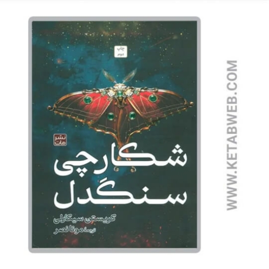 تصویر  کتاب شکارچی سنگدل (گالینگور)