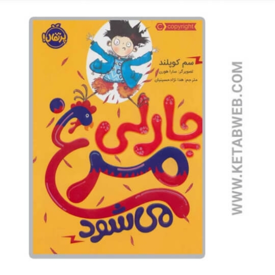 تصویر  کتاب چارلی مرغ می شود