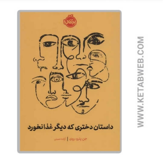 تصویر  کتاب داستان دختری که دیگر غذا نخورد