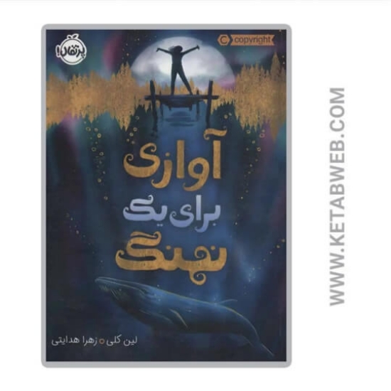 تصویر  کتاب آوازی برای یک نهنگ