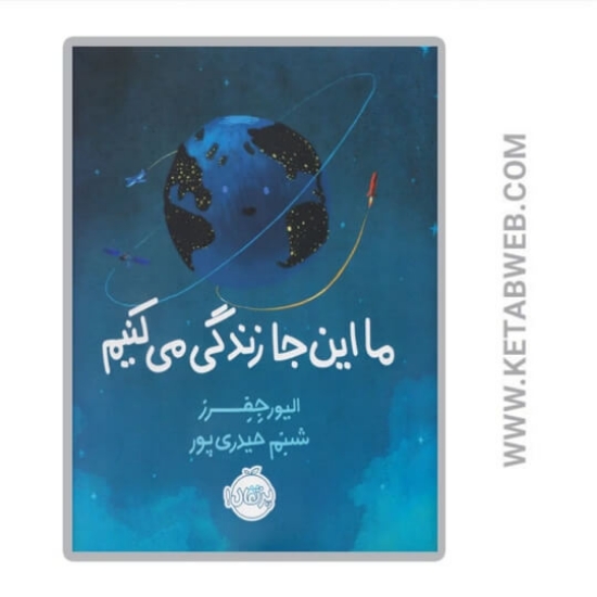 تصویر  کتاب ما این جا زندگی می کنیم