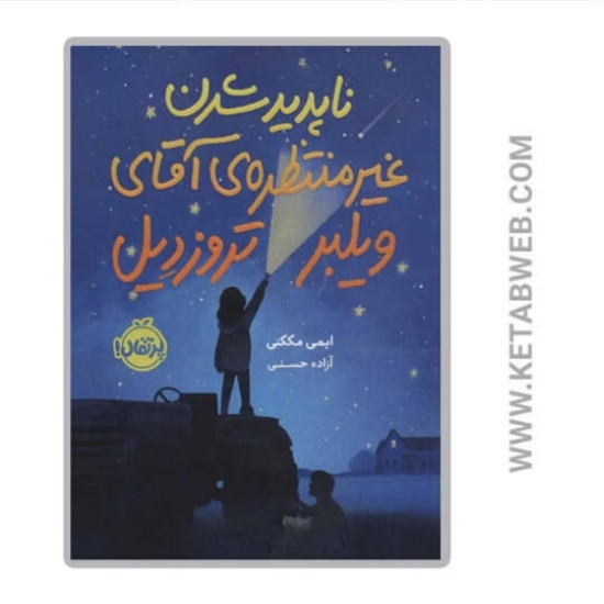 تصویر  کتاب ناپدید شدن غیرمنتظره آقای ویلبر تروزدیل