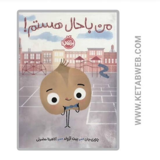 تصویر  کتاب من باحال هستم