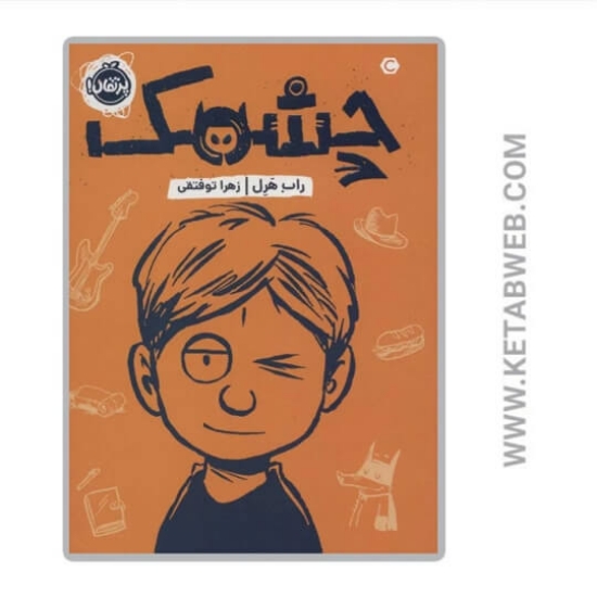 تصویر  کتاب چشمک