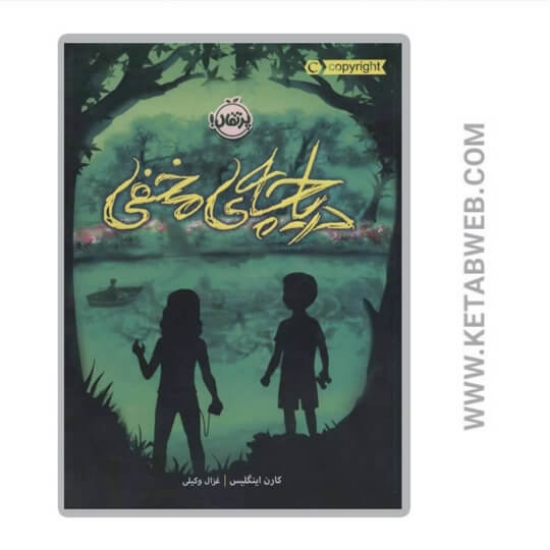 تصویر  کتاب دریاچه مخفی